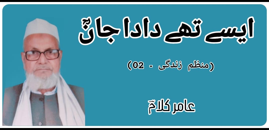 ایسے تھے دادا جانؒ