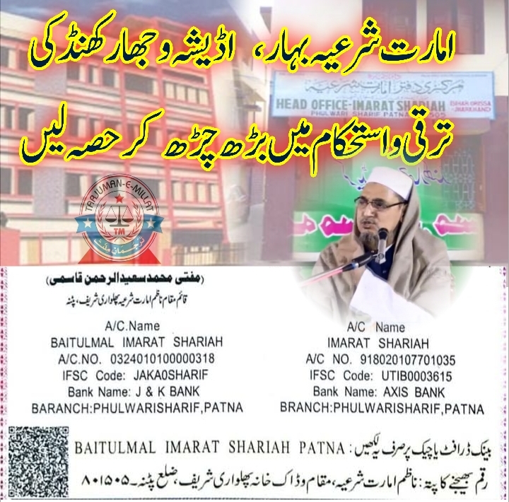 امارت شرعیہ بہار، اڈیشہ و جھارکھنڈ کی ترقی واستحکام میں بڑھ چڑھ کر حصہ لیں