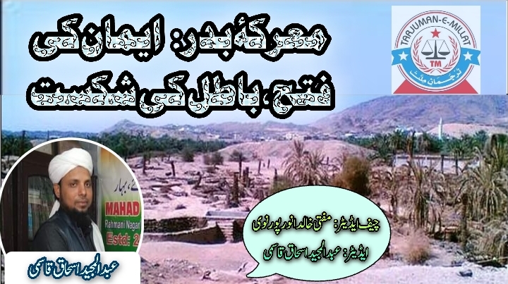 معرکۂ بدر: ایمان کی فتح ، باطل کی شکست