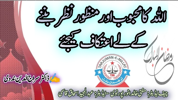 اللہ کا محبوب اور منظور نظر بننے کے لیے اعتکاف کیجیے