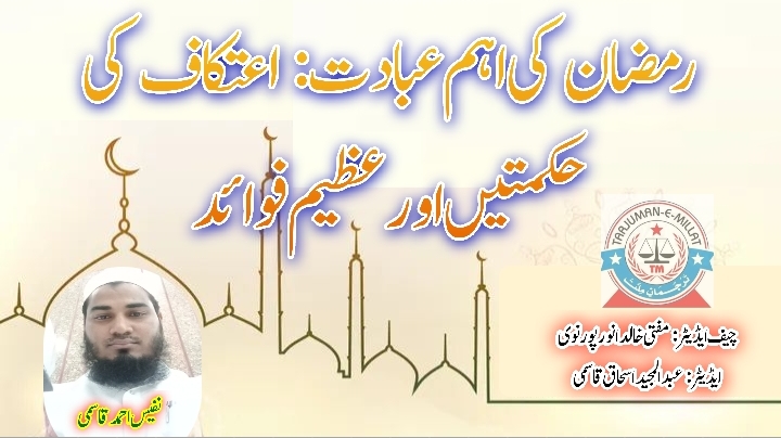 رمضان کی اہم عبادت: اعتکاف کی حکمتیں اور عظیم فوائد