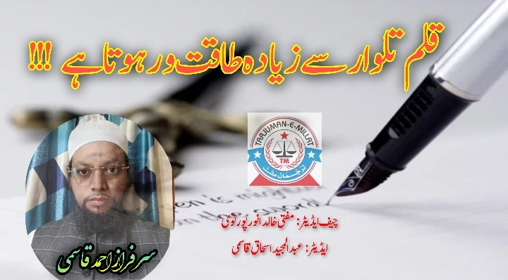 قلم تلوار سے زیادہ طاقت ور ہوتاہے!!!