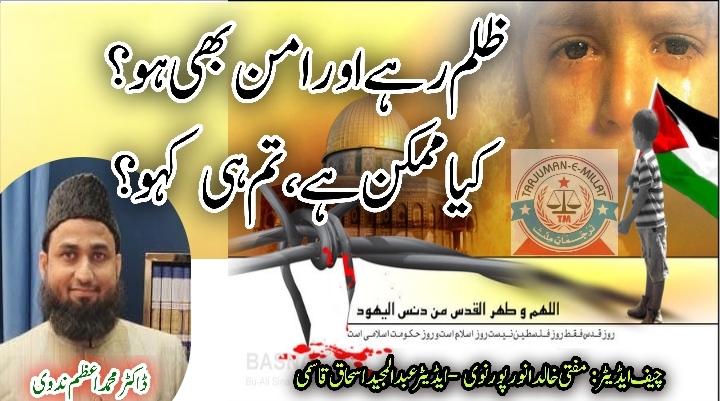 ظلم رہے اور امن بھی ہو؟ کیا ممکن ہے، تم ہی کہو؟