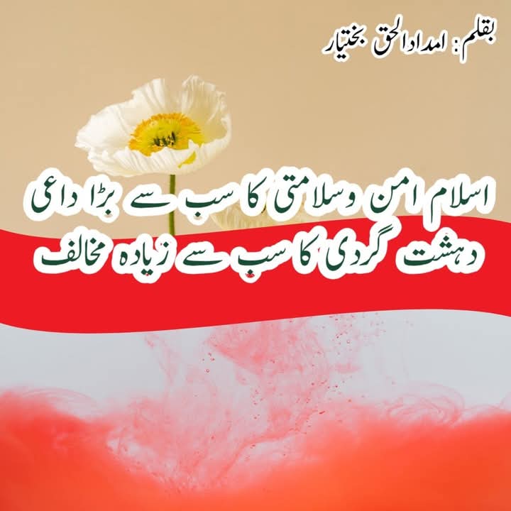 اسلام،  امن و سلامتی کا سب سے بڑا داعی۔ ظلم اور دہشت گردی کا سب سے زیادہ مخالف