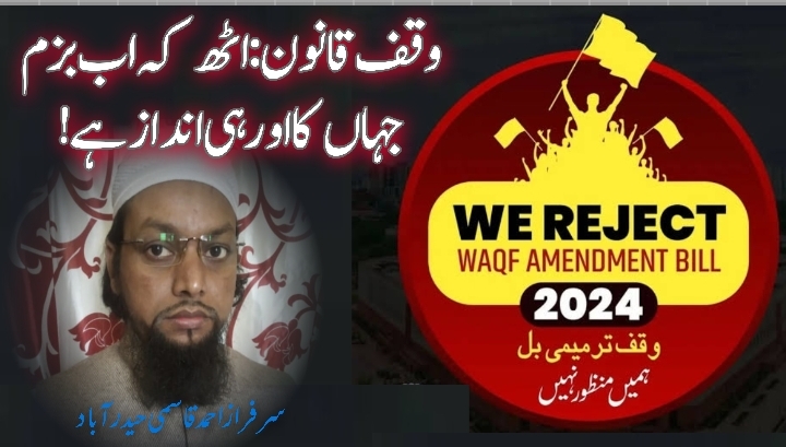 وقف قانون:اٹھ کہ اب بزم جہاں کا اور ہی انداز ہے!